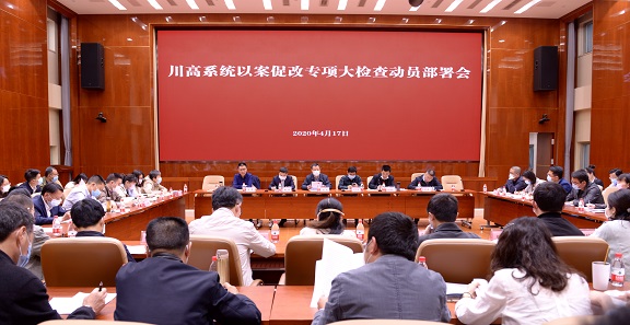川高公司召開川高系統(tǒng)以案促改專項(xiàng)大檢查動員部署會.jpg