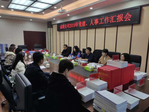 no365-成南公司順利通過川高系統(tǒng)2019年度黨建、人事工作考核（吳易）.jpg