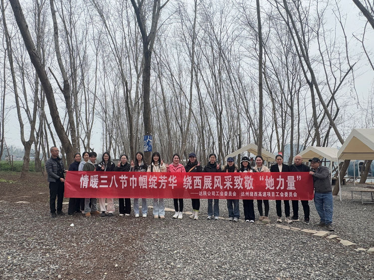 2025.02.28達州繞西項目工會委員會開展情暖三八節(jié)巾幗綻芳華，繞西展風(fēng)采致敬“她力量”三八婦女節(jié)活動.jpg