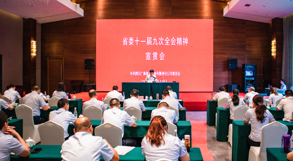 省委十一九次全會(huì)宣貫會(huì).jpg