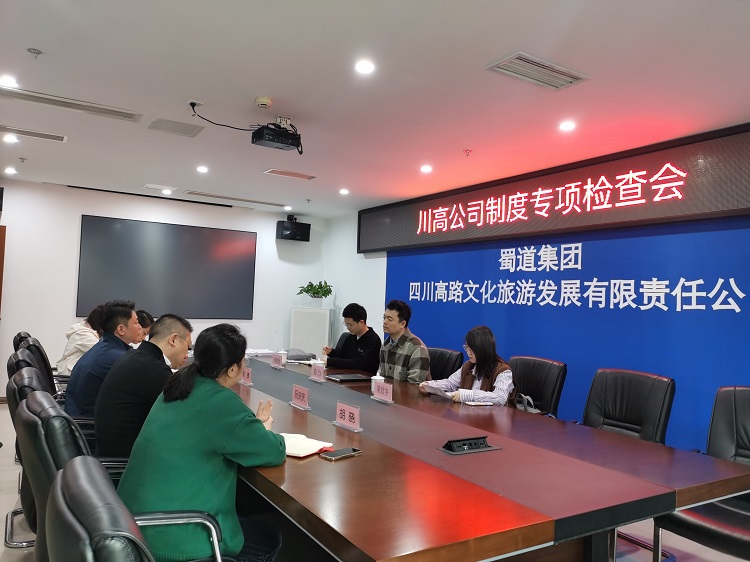 川高公司對(duì)川高文旅公司開展制度管理專項(xiàng)檢查工作1.jpg