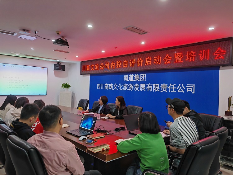 川高文旅公司召開內(nèi)控自評價工作啟動會暨培訓會1.jpg