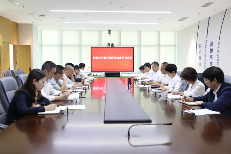 廉潔交底到項目，風清氣正入人心——川南公司組織召開重大經(jīng)濟活動廉潔交底會_副本.jpg