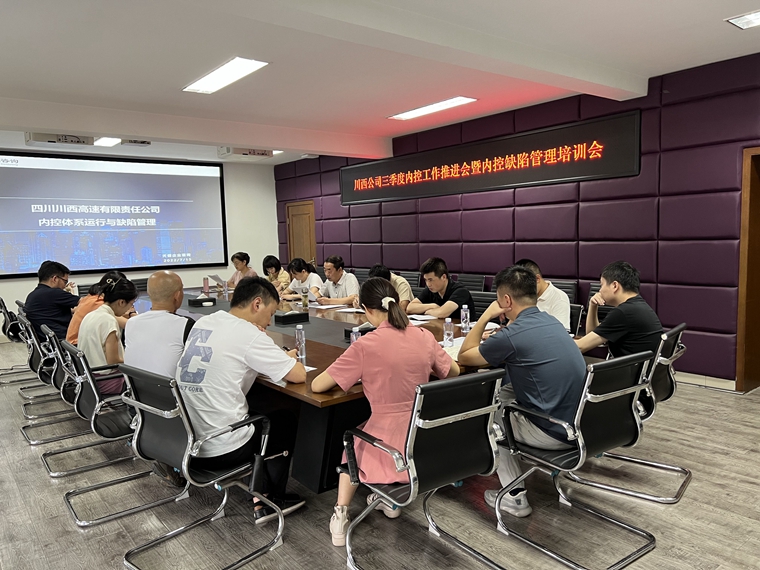 川西公司召開三季度內(nèi)控工作推進(jìn)會(huì)暨內(nèi)控缺陷管理培訓(xùn)會(huì)_副本.jpg