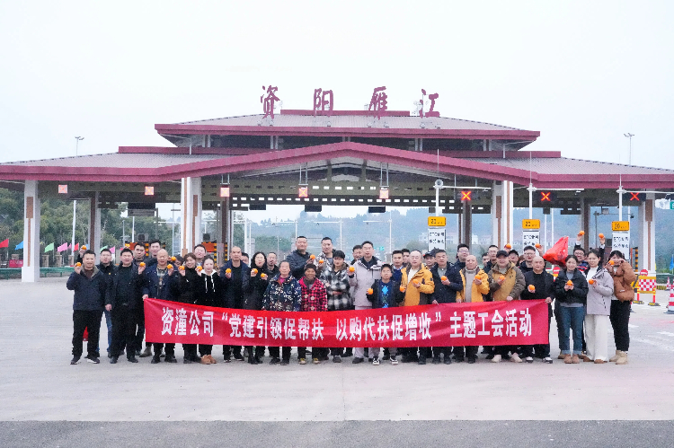 資潼公司開展“黨建引領(lǐng)促幫扶，以購代扶促增收”主題工會活動.jpg