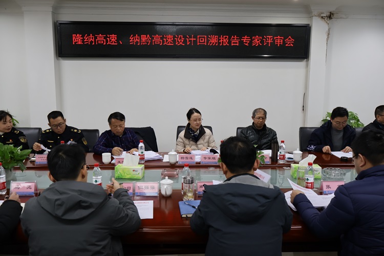 12.11南方公司召開隆納高速、納黔高速設(shè)計(jì)回溯報(bào)告專家評審會（1） (1).jpg