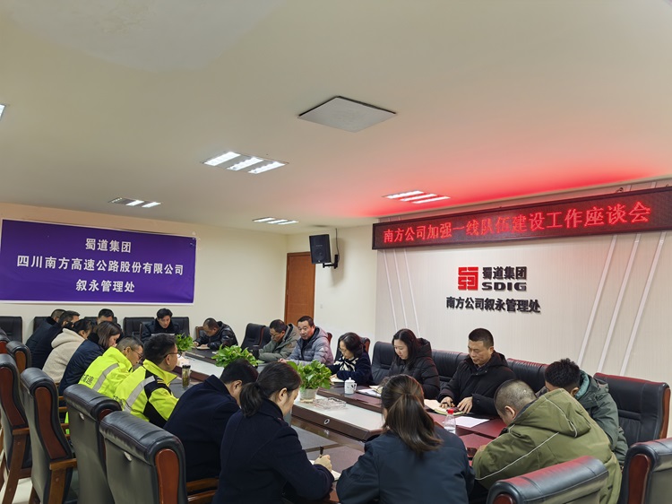 12.18南方公司召開加強(qiáng)一線隊(duì)伍建設(shè)工作座談會(huì).jpg