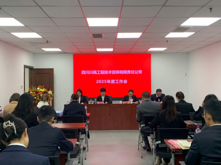 川高咨詢公司召開2025年度工作會-正文圖.jpg