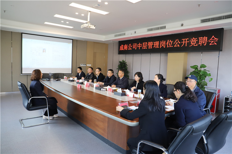 no575-成南公司黨委組織召開中層管理崗位公開競(jìng)聘會(huì).JPG