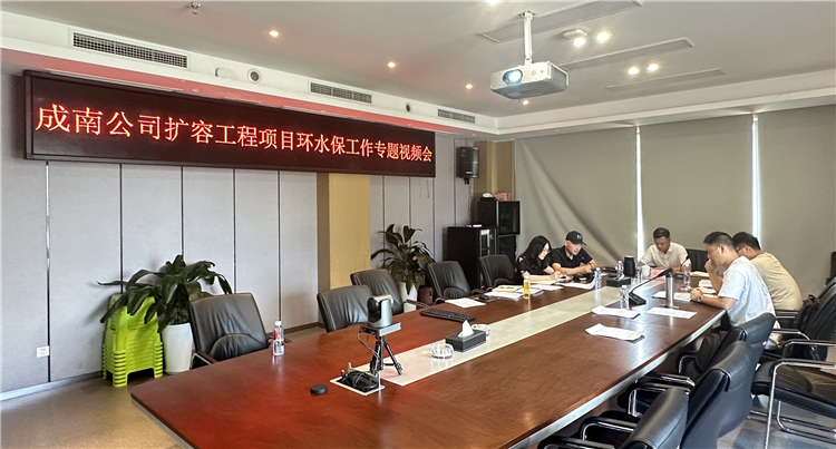 成南公司擴(kuò)容工程項(xiàng)目環(huán)水保工作專題視頻會(huì)信息.jpg