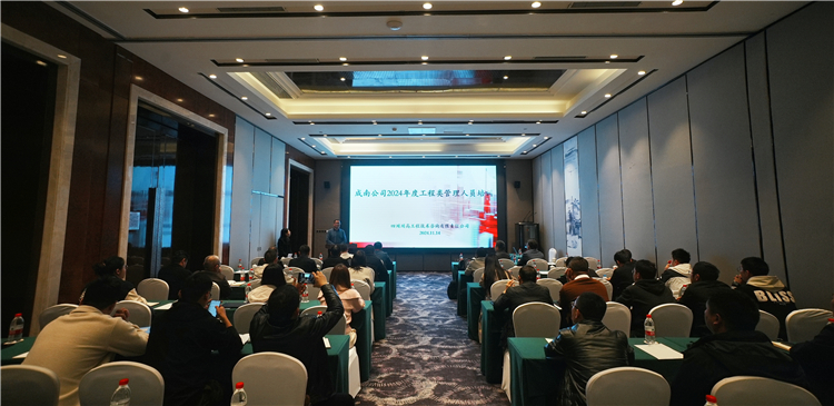 成南公司召開2024年度建設(shè)管理人員培訓(xùn)會(huì)議.jpg