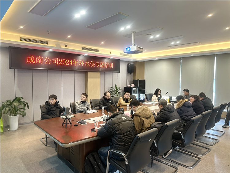 成南公司開展2024年環(huán)水保專題培訓.jpg